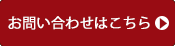 お問い合わせはこちら